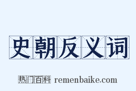 史朝反义词是什么意思的图片